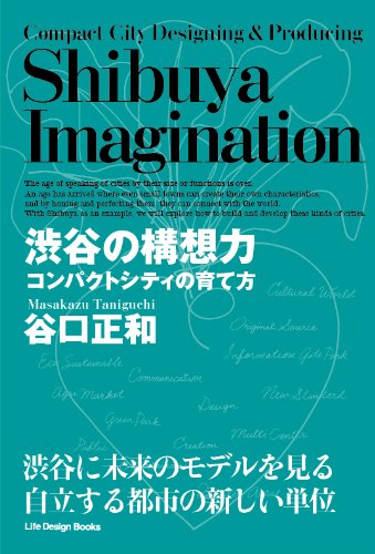 渋谷の構想力-コンパクトシティの育て方 [単行本] 谷口 正和