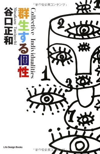 群生する個性 [単行本] 谷口正和