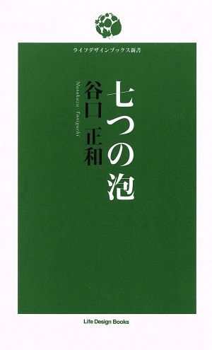 七つの泡 [新書] 谷口正和
