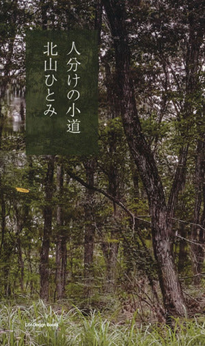 人分けの小道 [単行本] [Sep 26， 2014] 北山ひとみ 能勢伊勢雄; 片桐飛鳥
