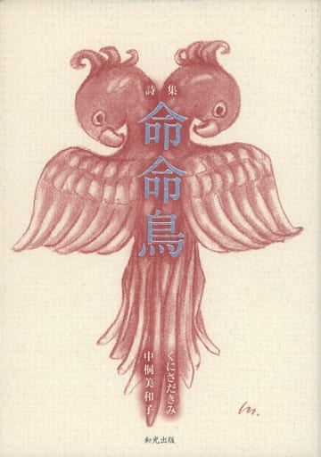 詩集 命命鳥 くにさだ きみ; 中桐 美和子