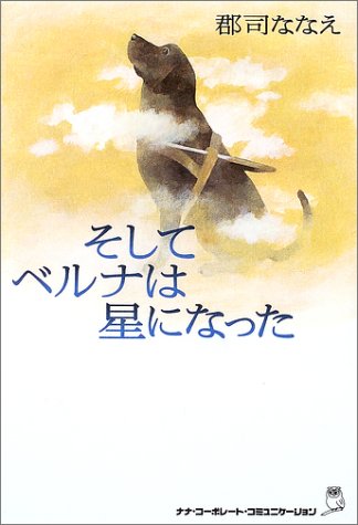 そしてベルナは星になった [単行本] [Dec 01， 2002] 郡司 ななえ