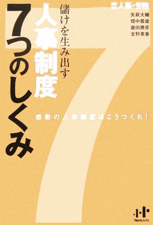 儲けを生み出す人事制度7つのしくみ―感動の人事制度はこうつくれ! (Nanaブックス) [単行本] 人事 労務
