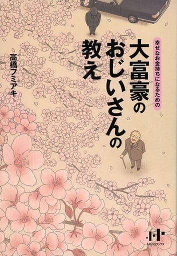 大富豪のおじいさんの教え―幸せなお金持ちになるための (Nanaブックス) [単行本] 高橋 フミアキ