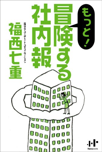もっと!冒険する社内報 福西 七重