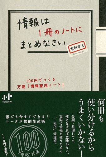 情報は1冊のノートにまとめなさい 100円でつくる万能「情報整理ノート」 [単行本（ソフトカバー）] [Mar 12， 2008] 奥野 宣之