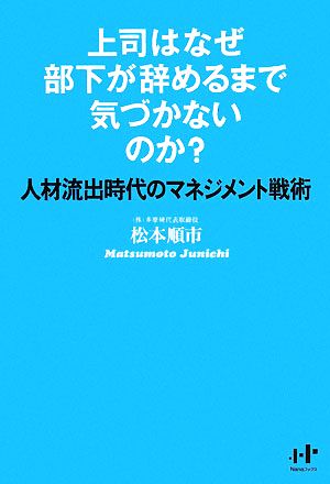 上司はなぜ部下が辞めるまで気づかないのか (Nanaブックス) [単行本] [Apr 03， 2008] 松本順市; 花くまゆうさく