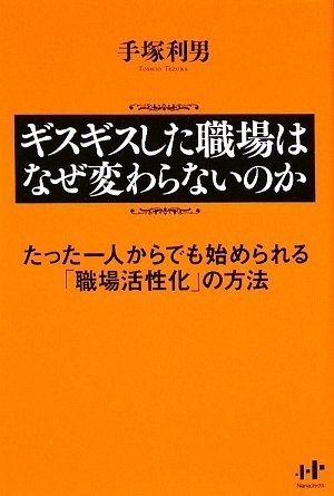 ギスギスした職場はなぜ変わらないのか たった一人からでも始められる「職場活性化」の方法 [単行本（ソフトカバー）] [Mar 15， 2009] 手塚利男