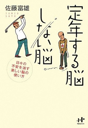 定年する脳しない脳 [単行本] [Apr 24， 2009] 佐藤 富雄; 花くまゆうさく