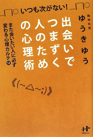 出会いでつまずく人のための心理術 また会いたい人に必ず変わる心理カルテ12 [単行本（ソフトカバー）] [Jun 19， 2009] ゆうき ゆう; ソウ