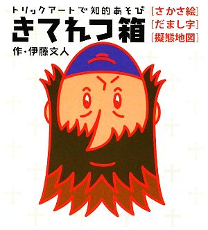 きてれつ箱 [単行本（ソフトカバー）] [Jun 26， 2009] 伊藤文人; 伊藤文人