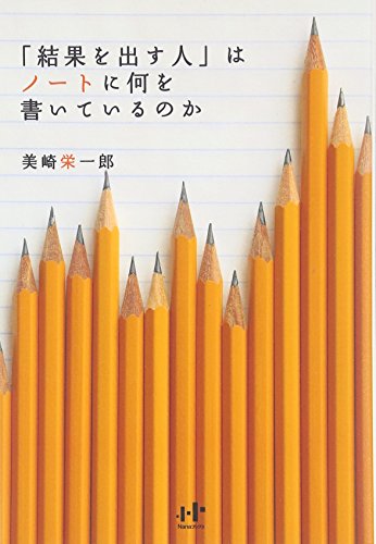 「結果を出す人」はノートに何を書いているのか [単行本（ソフトカバー）] [Sep 11， 2009] 美崎 栄一郎