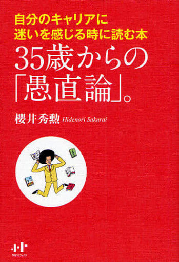 35歳からの「愚直論」。 [単行本（ソフトカバー）] 櫻井秀勲; 花くまゆうさく
