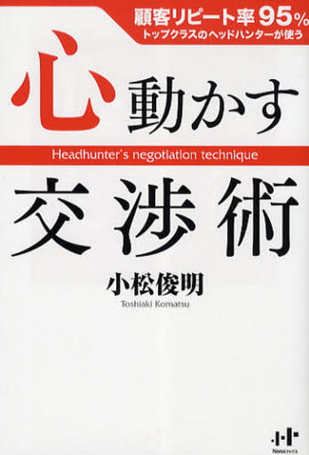 心動かす交渉術 [単行本（ソフトカバー）] 小松俊明; 高山芙由子