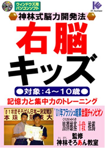 神林式能力開発法右脳キッズ[CD-ROM] 神林 茂