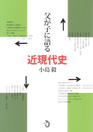 父が子に語る近現代史 小島 毅