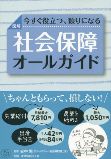 図解 今すぐ役立つ、頼りになる社会保障オールガイド [単行本（ソフトカバー）] [Jan 01, 2015] 元山 夏香、 江本 充伸; 松本 麻希