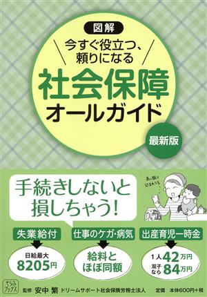 図解 今すぐ役立つ、頼りになる 社会保障オールガイド（最新版） [単行本（ソフトカバー）]