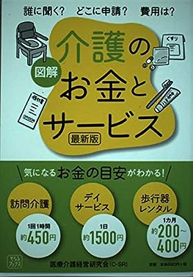 図解 介護のお金とサービス 最新版 [－] 医療介護経営研究会