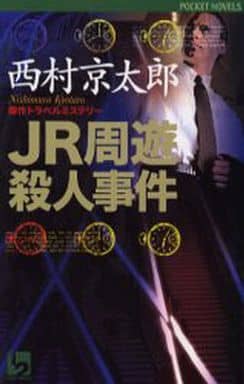 JR周遊殺人事件 (POCKET NOVELS) 西村 京太郎