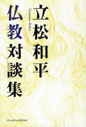 立松和平仏教対談集 [単行本] 立松 和平