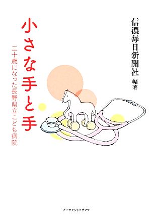 小さな手と手―二十歳になった長野県立こども病院 [単行本] 信濃毎日新聞社