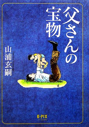 父さんの宝物 [単行本（ソフトカバー）] 山浦 玄嗣