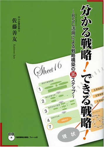 分かる戦略! できる戦略! [単行本（ソフトカバー）] 佐藤 善友