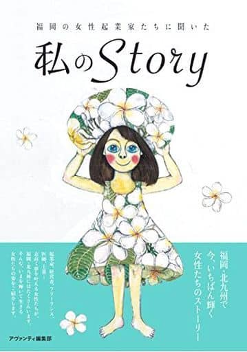 福岡の女性起業家たちに聞いた 私のStory [単行本（ソフトカバー）] アヴァンティ編集部