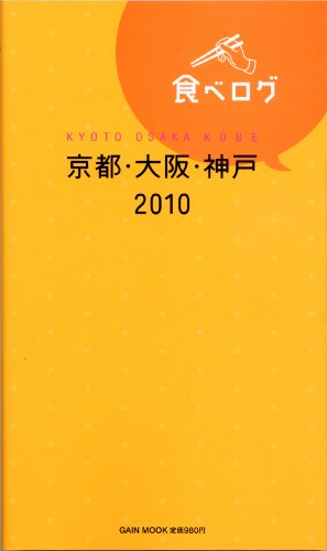 食べログ京都・大阪・神戸 2010 (ゲインムック) [Oct 16， 2009]