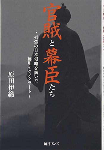 官賊と幕臣たち: 列強の日本侵略を防いだ徳川テクノクラ-ト [Jan 01， 2016] 原田 伊織