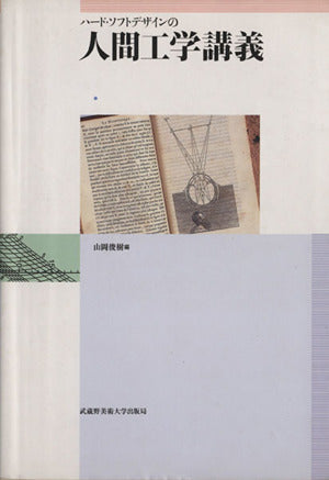 人間工学講義: ハード・ソフトデザインの [Jan 01， 2004] 山岡 俊樹; 岡田 明