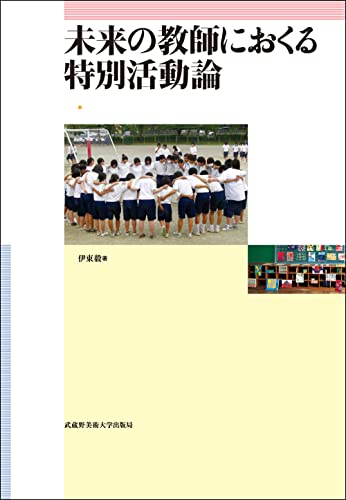 未来の教師におくる特別活動論 [Mar 18， 2011] 伊東 毅