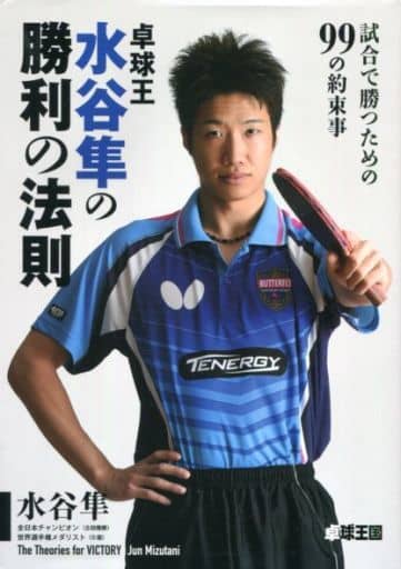 卓球王水谷隼の勝利の法則: 試合で勝つための99の約束事 [単行本] 水谷 隼
