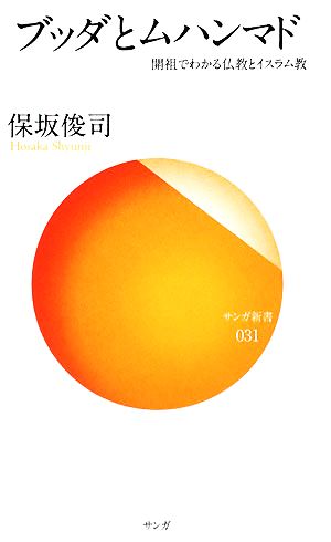 ブッダとムハンマド: 開祖でわかる仏教とイスラム教 (サンガ新書 31) 保坂 俊司