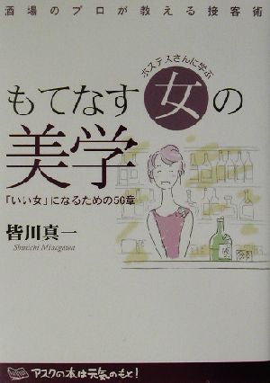 ホステスさんに学ぶもてなす女の美学: 「いい女」になるための56章 皆川 真一