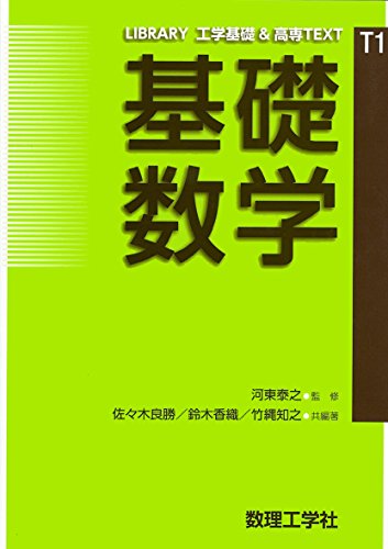 基礎数学 (LIBRARY工学基礎&高専TEXT T1) 佐々木 良勝 鈴木 香織 竹縄 知之; 河東 泰之