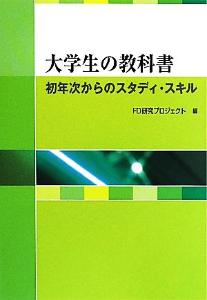 大学生の教科書: 初年次からのスタディ・スキル 関東学院大学経済経営研究所FD研究プロジ