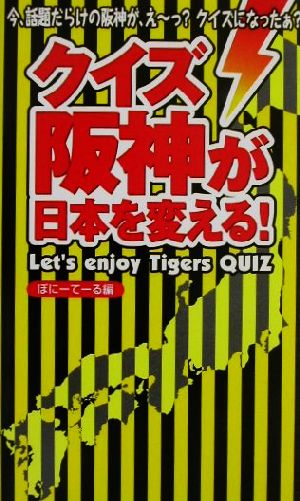 クイズ阪神が日本を変える!: Let’s enjoy Tigers QUIZ ぽにーてーる