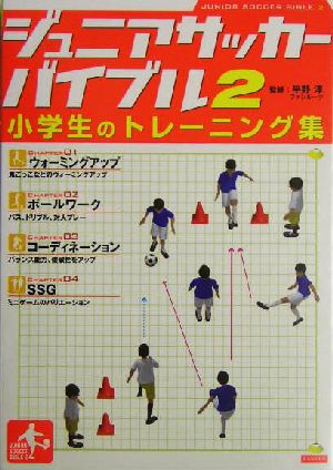 ジュニアサッカーバイブル〈2〉小学生のトレーニング集 [単行本（ソフトカバー）] [Nov 01， 2004] 平野淳