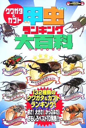 クワガタ&カブト 甲虫ランキング大百科 (KANZENクワガタ&カブトシリーズ) ぽにーてーる