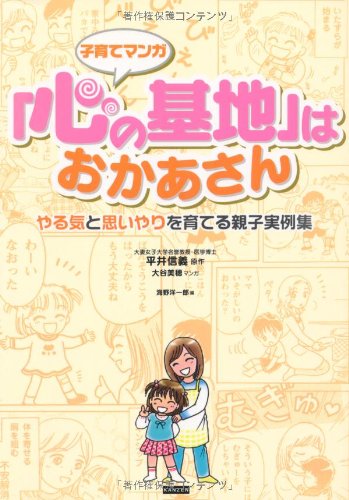 子育てマンガ「心の基地」はおかあさん―やる気と思いやりを育てる親子実例集 [単行本（ソフトカバー）] [Apr 01， 2006] 海野 洋一郎 大谷 美穂; 平井 信義