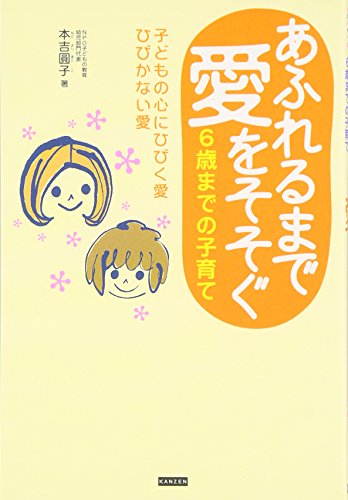 あふれるまで愛をそそぐ6歳までの子育て―子どもの心にひびく愛ひびかない愛 [単行本（ソフトカバー）] [Jul 01， 2006] 本吉 圓子