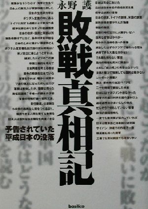 敗戦真相記: 予告されていた平成日本の没落 [Jul 15， 2002] 永野 護