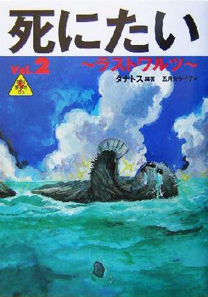 死にたい Vol.2 (電脳番外地 5) タナトス; 五月女 ケイ子