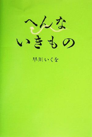 へんないきもの [単行本] [Jul 01， 2004] 早川 いくを