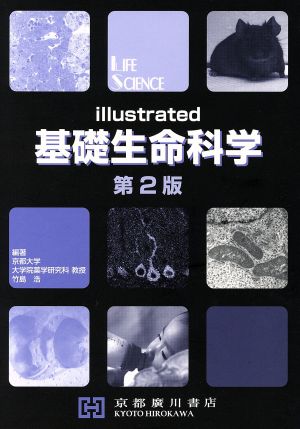 illustrated基礎生命科学 第2版 [Feb 02， 2012] 竹島浩
