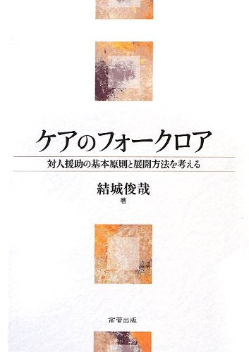 ケアのフォ-クロア: 対人援助の基本原則と展開方法を考える [単行本] 結城 俊哉