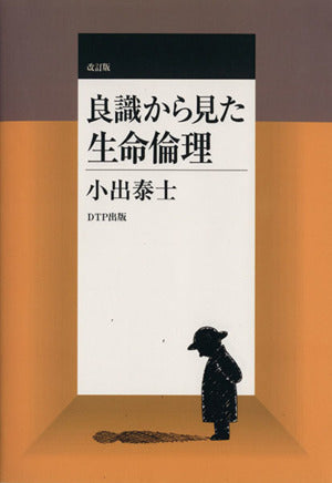 改訂版良識から見た生命倫理 [Mar 24， 2006] 小出泰士