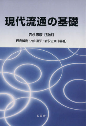 現代流通の基礎 西島博樹